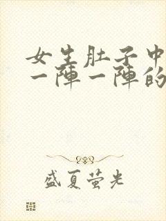 女生肚子中间痛一阵一阵的绞痛什么原因