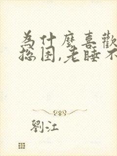 为什么喜欢睡觉总困,老睡不醒