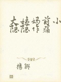 大姨妈前小肚子隐隐作痛