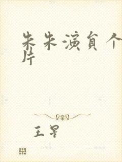 朱朱演员个人图片