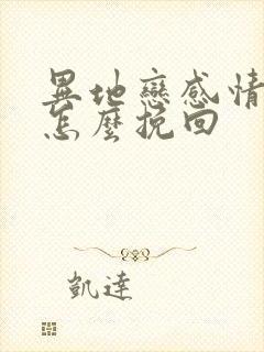 异地恋感情淡了怎么挽回