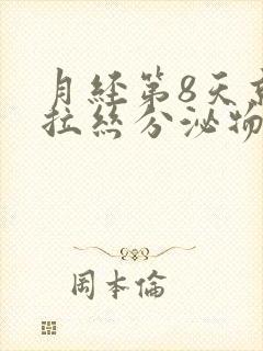 月经第8天就有拉丝分泌物怎么回事封面