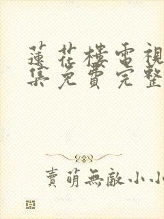 莲花楼电视剧全集免费完整版高清