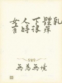 女人下体乳头状有时很痒