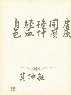 月经后同房出褐色血什么原因引起的