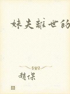 妹夫离世的悼词