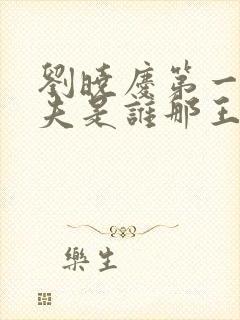 刘晓庆第一任丈夫是谁那王立的个人