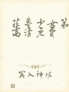 菲梦少女第二季高清免费