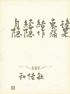 月经结束后小腹隐隐作痛是什么原因女性封面