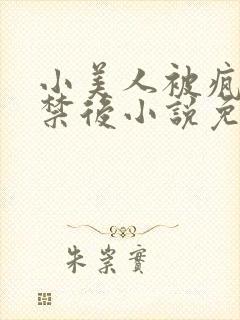 小美人被疯批囚禁后小说免费阅读笔