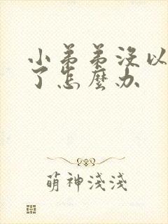 小弟弟没以前硬了怎么办封面