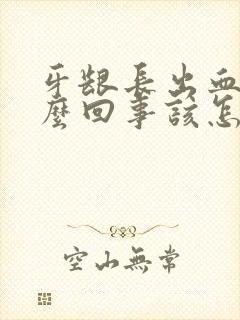 牙龈长出血是怎么回事该怎么办