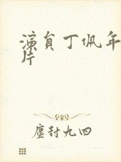 演员丁佩年轻照片