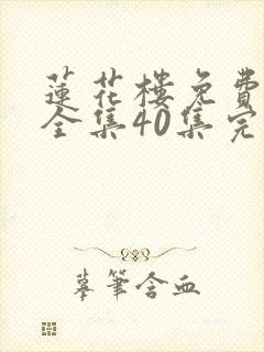 莲花楼免费观看全集40集完整版