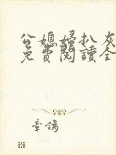 公媳妇扒灰小说免费阅读全文