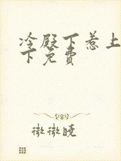 冷殿下惹上冷殿下免费