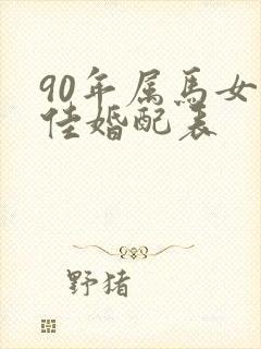 90年属马女最佳婚配表