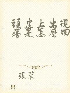 头皮上出现小疙瘩是怎么回事