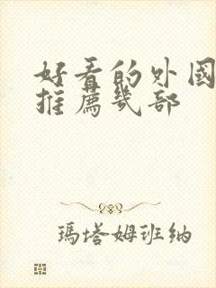 好看的外国电影推荐几部