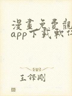 漫画免费观看的app下载软件封面