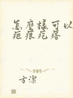 怎么样可以消除疤痕疙瘩