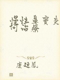 慢性鼻窦炎该如何治疗