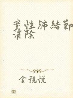 实性肺结节怎样消除