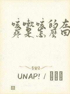 咳嗽咳的左胸口疼是怎么回事