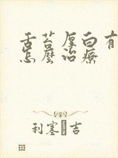 舌苔厚白有口气怎么治疗