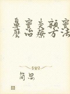 鼻窦炎额窦炎怎么治疗方法