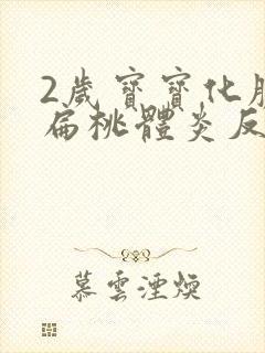 2岁宝宝化脓性扁桃体炎反复高烧39度封面