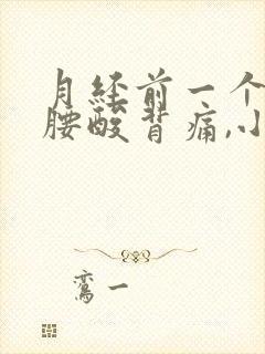 月经前一个星期腰酸背痛,小肚子有点痛