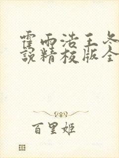 霍雨浩王冬儿小说精校版全集封面