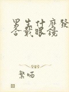 男生什么发型适合戴眼镜