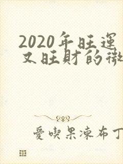 2020年旺运又旺财的微信头像