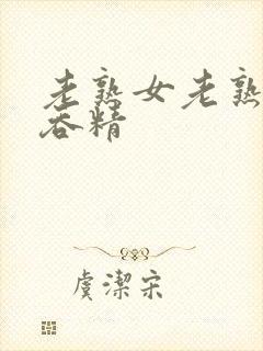 老熟女老熟妇3吞精