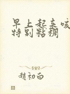 早上起来咳绿痰特别粘稠封面