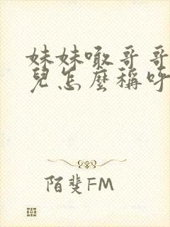 妹妹喊哥哥的女儿怎么称呼