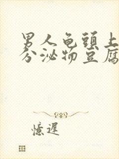 男人龟头上白色分泌物豆腐渣封面