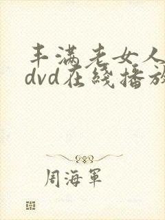 丰满老女人乱妇dvd在线播放