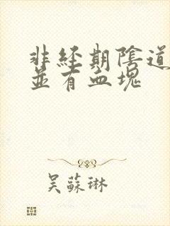 非经期阴道出血并有血块封面