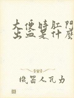 大便时肛门刺疼出血是什么原因