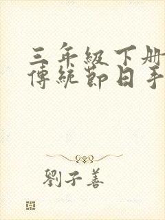 三年级下册语文传统节日手抄报