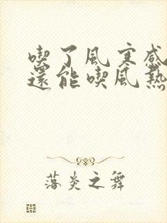 吃了风寒感冒药还能吃风热感冒药吗