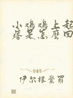 小鸡鸡上起小疙瘩是怎么回事