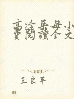 高冷岳母小说免费阅读全文