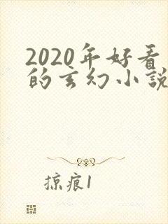 2020年好看的玄幻小说排行榜完结版