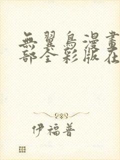 无翼鸟漫画大全部全彩版在线观看免费