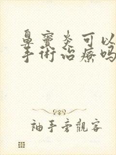 鼻窦炎可以通过手术治疗吗