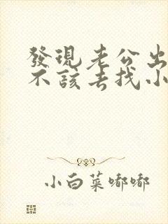 发现老公出轨该不该去找小三理论封面